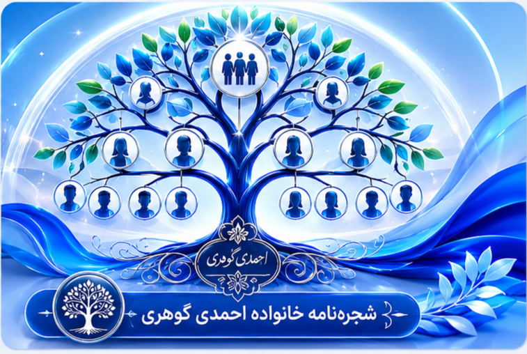 خانواده احمدی گوهری